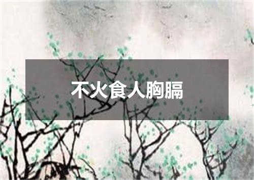 不火食人胸膈