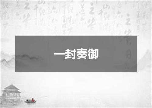 一封奏御