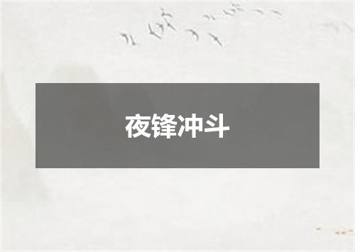 夜锋冲斗
