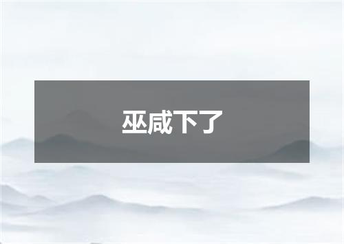 巫咸下了