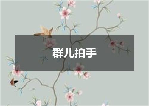 群儿拍手