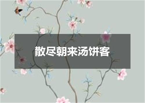 散尽朝来汤饼客
