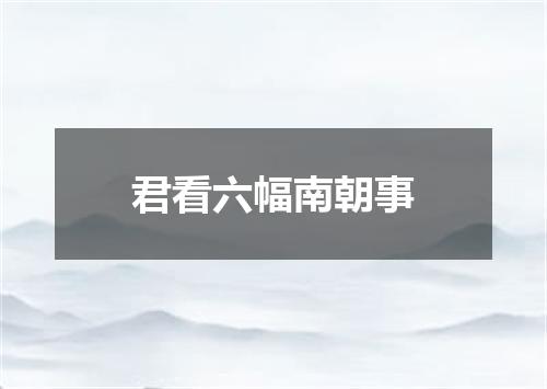 君看六幅南朝事