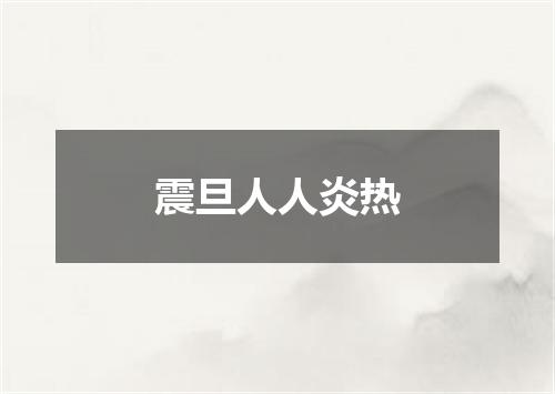震旦人人炎热