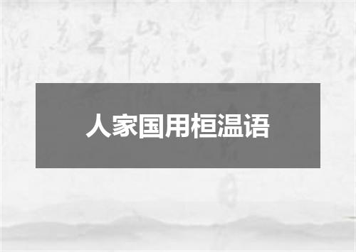 人家国用桓温语