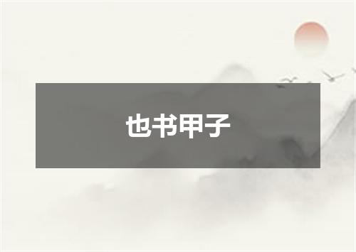 也书甲子