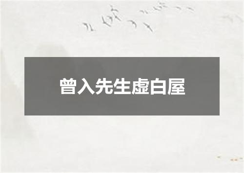 曾入先生虚白屋