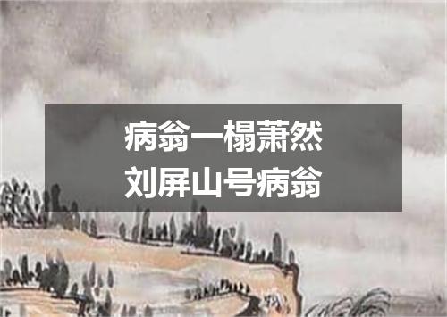病翁一榻萧然刘屏山号病翁