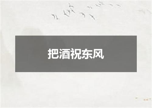 把酒祝东风
