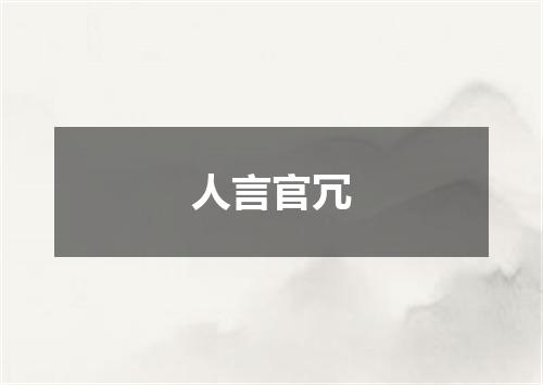 人言官冗
