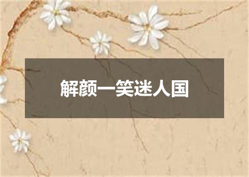 解颜一笑迷人国