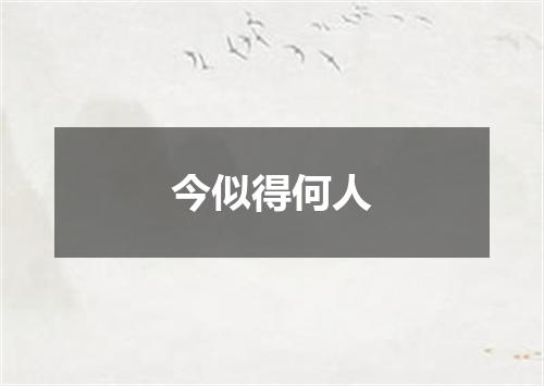 今似得何人