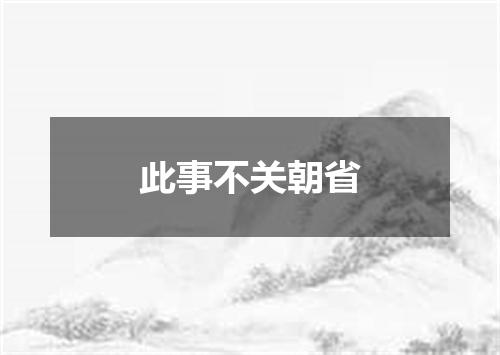 此事不关朝省
