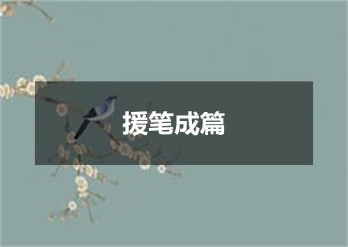 援笔成篇