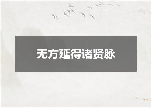 无方延得诸贤脉