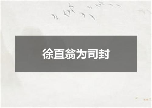 徐直翁为司封