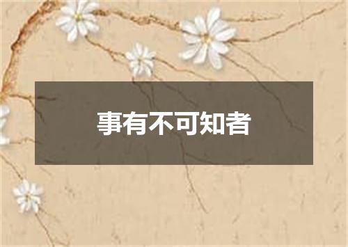 事有不可知者