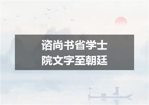 谘尚书省学士院文字至朝廷