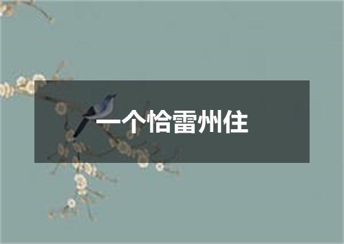 一个恰雷州住