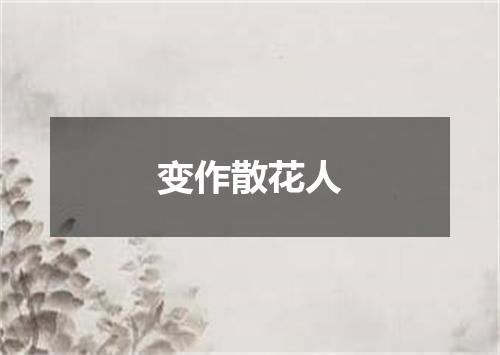 变作散花人