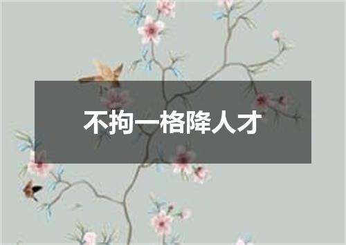 不拘一格降人才
