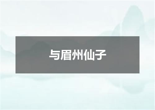 与眉州仙子