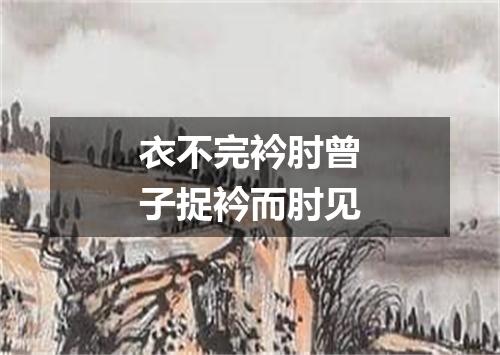 衣不完衿肘曾子捉衿而肘见