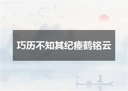 巧历不知其纪瘗鹤铭云