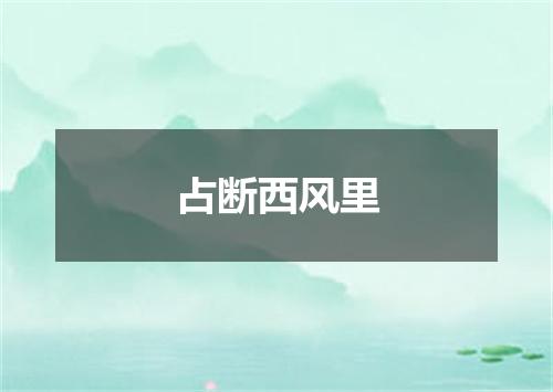 占断西风里