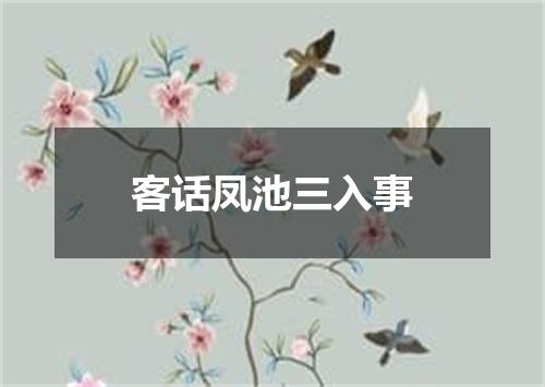 客话凤池三入事
