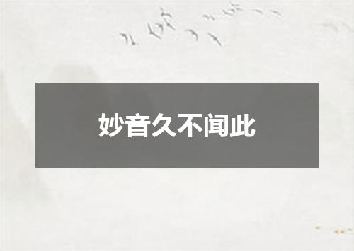 妙音久不闻此