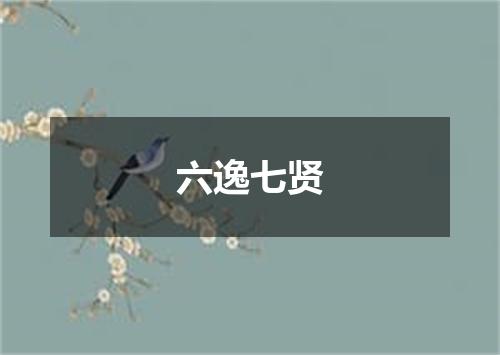 六逸七贤