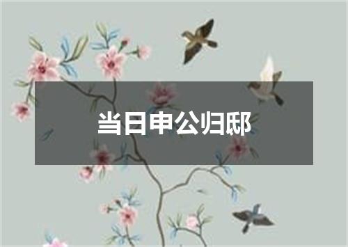 当日申公归邸