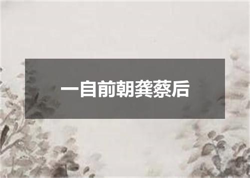 一自前朝龚蔡后