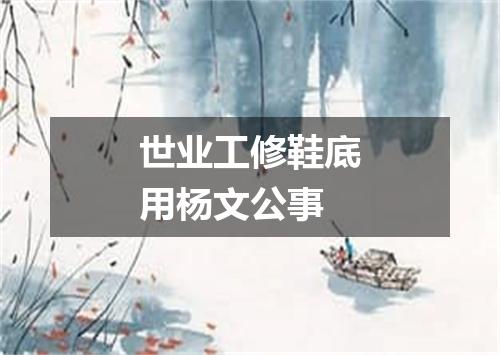 世业工修鞋底用杨文公事
