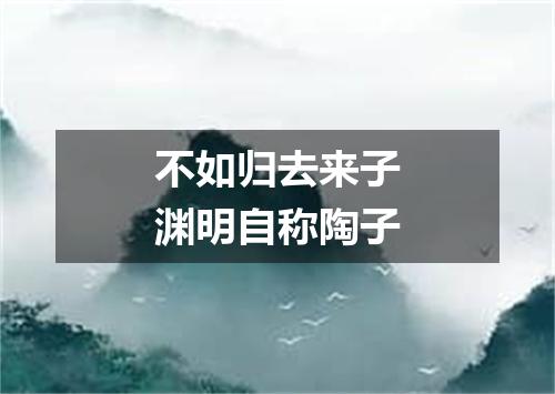 不如归去来子渊明自称陶子