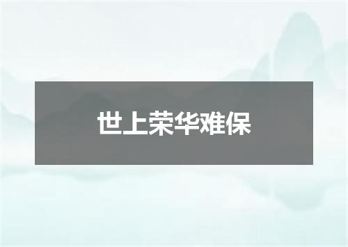 世上荣华难保