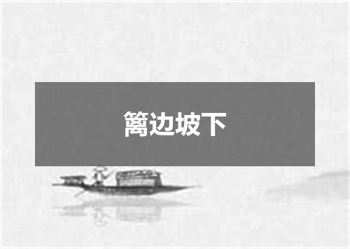 篱边坡下