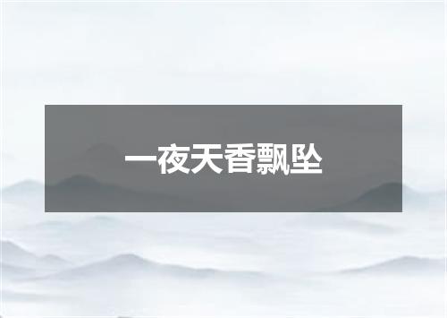 一夜天香飘坠