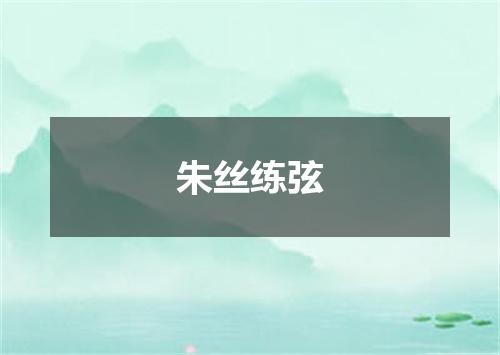 朱丝练弦