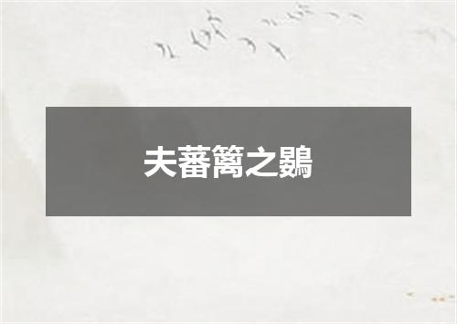 夫蕃篱之鷃