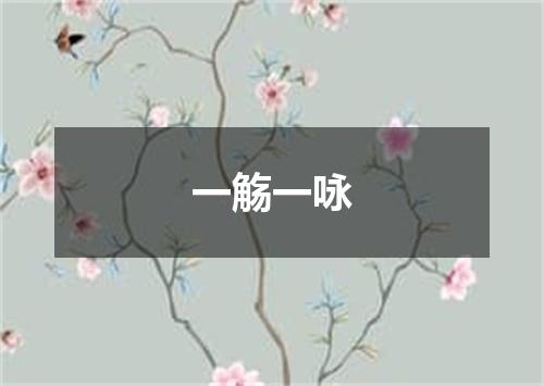 一觞一咏