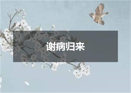谢病归来