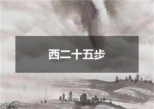 西二十五步