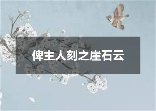 俾主人刻之崖石云
