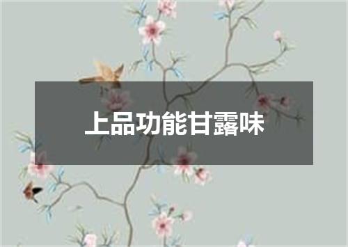 上品功能甘露味