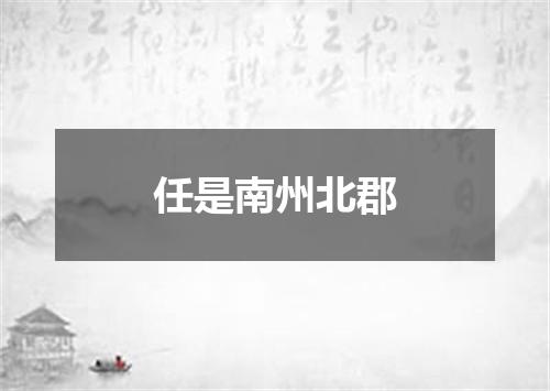 任是南州北郡