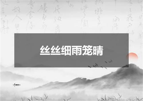 丝丝细雨笼晴