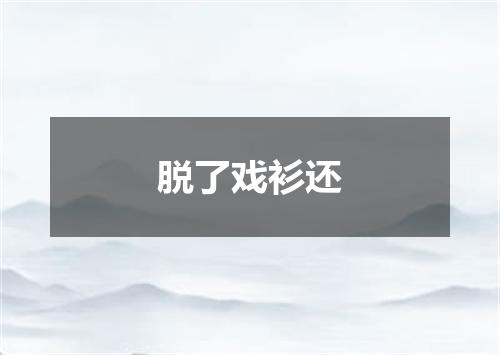 脱了戏衫还