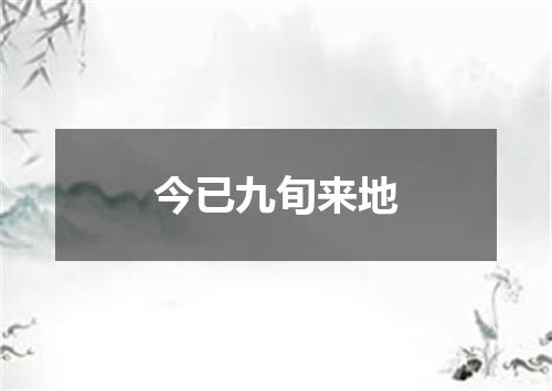 今已九旬来地